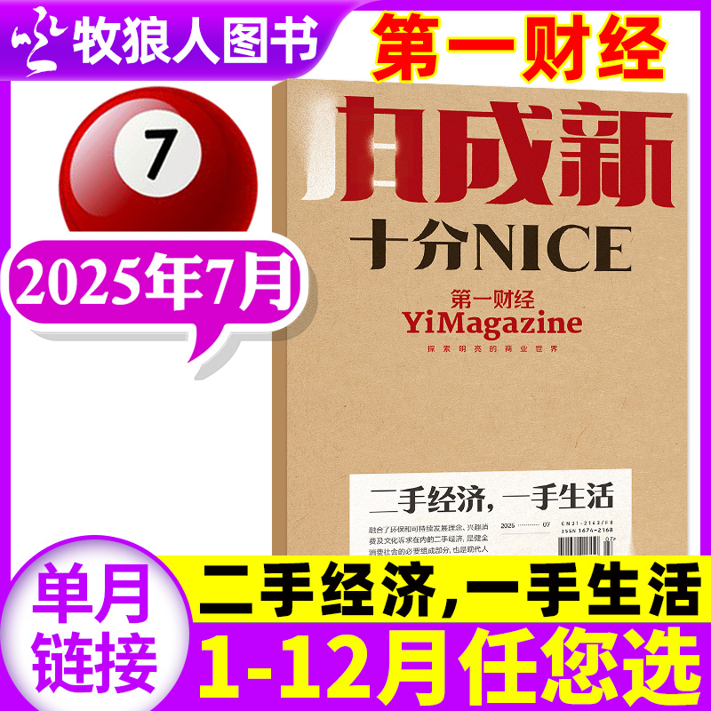 【二手经济，一手生活/重新发现中国】第一财经杂志2025年6/7月【1-5月/全年/半年订阅】原第一财经周刊商业商界经营过刊单本