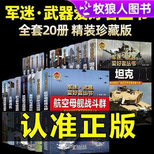 正版 军迷武器爱好者丛书军事百科全书全套18册世界名枪装 甲车辆战经典 战斗机步枪机枪单兵功章特种战舰坦克导弹核武器儿童科普精装