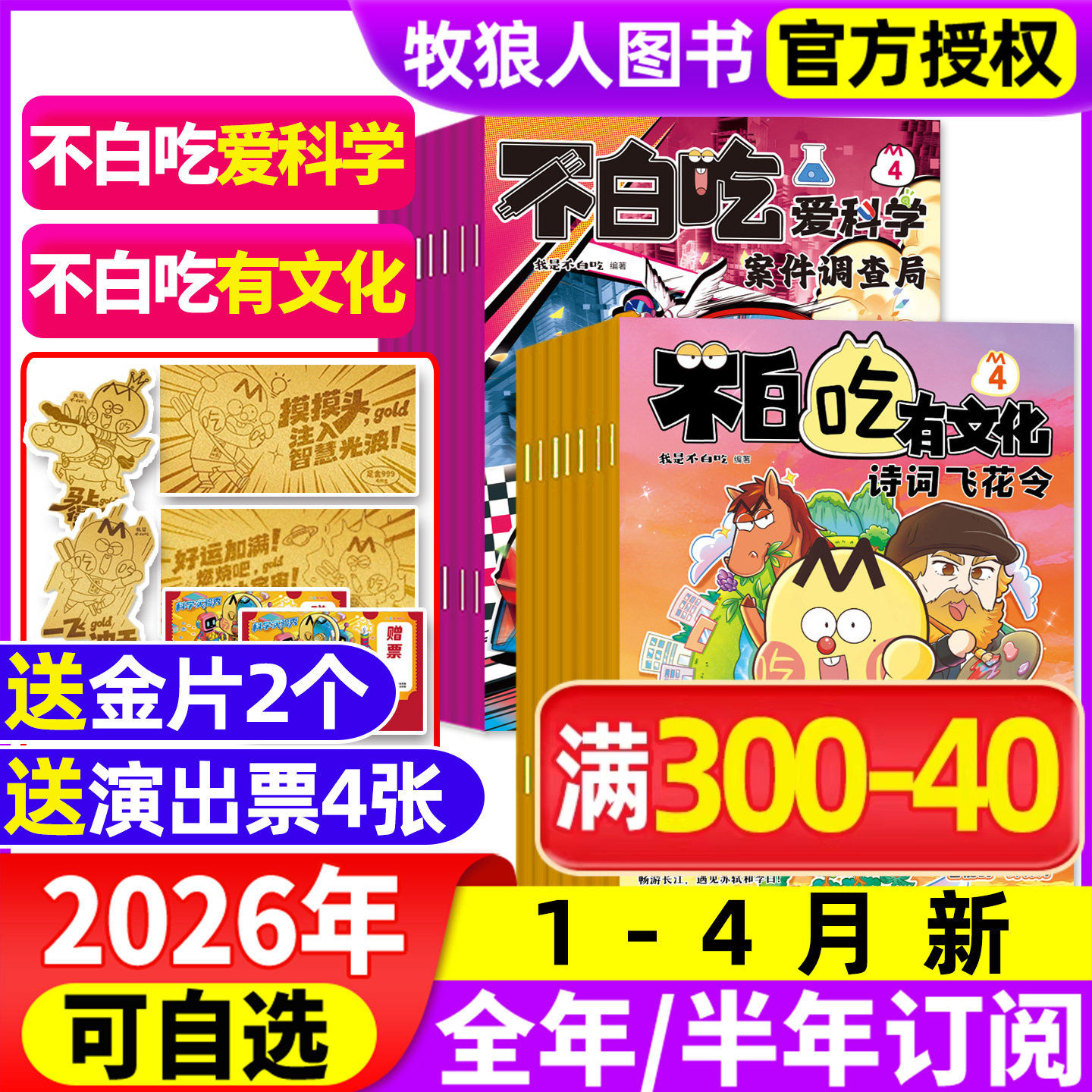 1月现货【全年/半年订阅】我是不白吃爱科学/有文化杂志2026年1-12月小学生文科理科历史科普漫画书古诗词山海经青少非2025年过刊