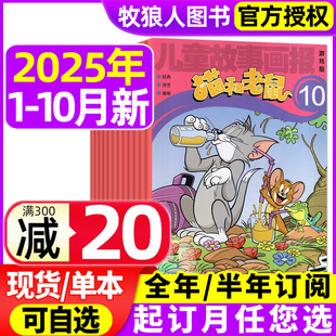 10月 貓和老鼠雜志2025年1 現貨 兒童故事畫報繪本幼兒故事少兒漫畫書米老鼠米小圈過刊 半年訂閱 2024年 全年