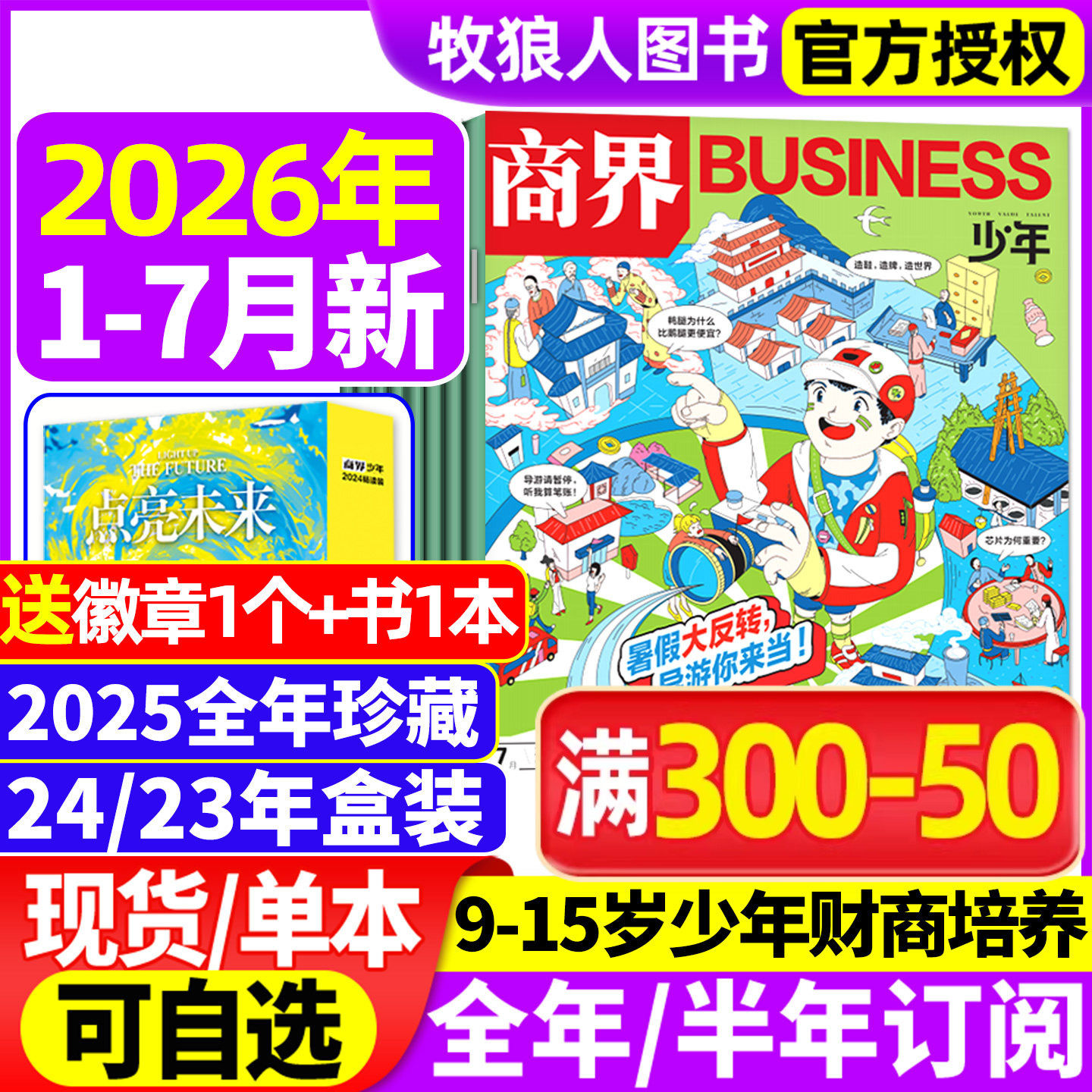 商界少年杂志2026年1-5/6月(2025年1-12月/全年/半年订阅2024/2023盒装)9-15岁青少年初中小学生财商财经启蒙商业好奇号万物过刊