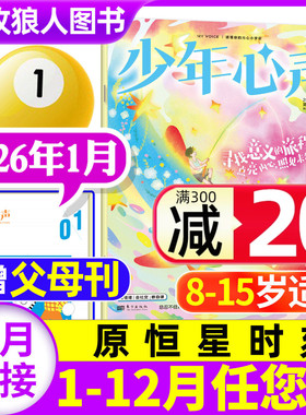 少年心声恒星时刻杂志2026年1月【全年/半年订阅/2025年】课堂内外心理成长自助书8-15岁初中小学生健康教育青少年心理报过刊单本