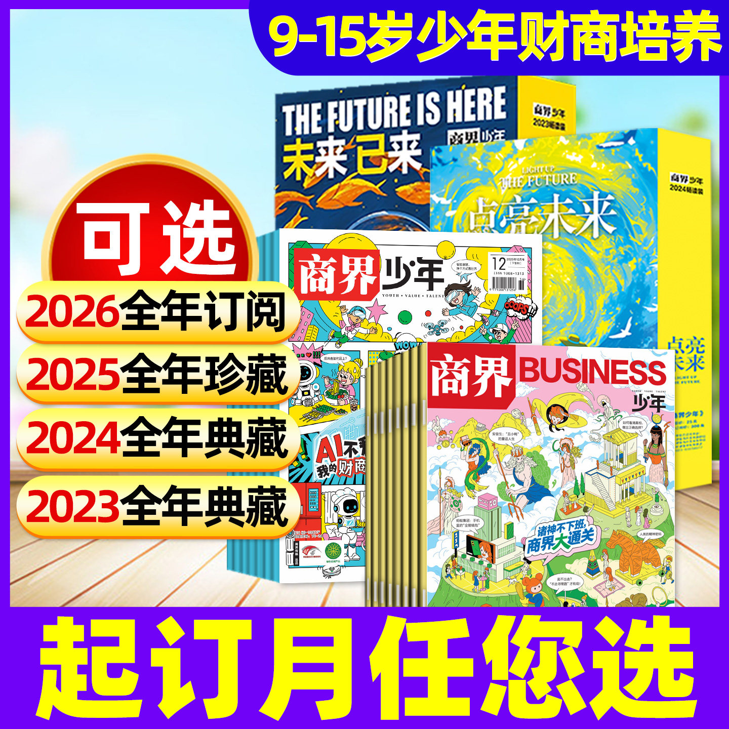 【2026/2025/2024/2023全年盒装典藏版】商界少年杂志1-12月订阅畅读版9-15岁孩子打造青少年学生财商商业培养财经思维启蒙非过刊