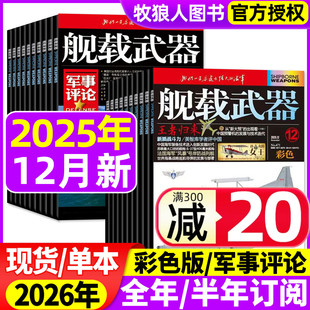 杂志2025年12月 军事评论 2026全年 半年订阅 备过刊 舰载武器 六代机军事爱好者舰船海军科技科普百科航空知识兵器装 彩色版
