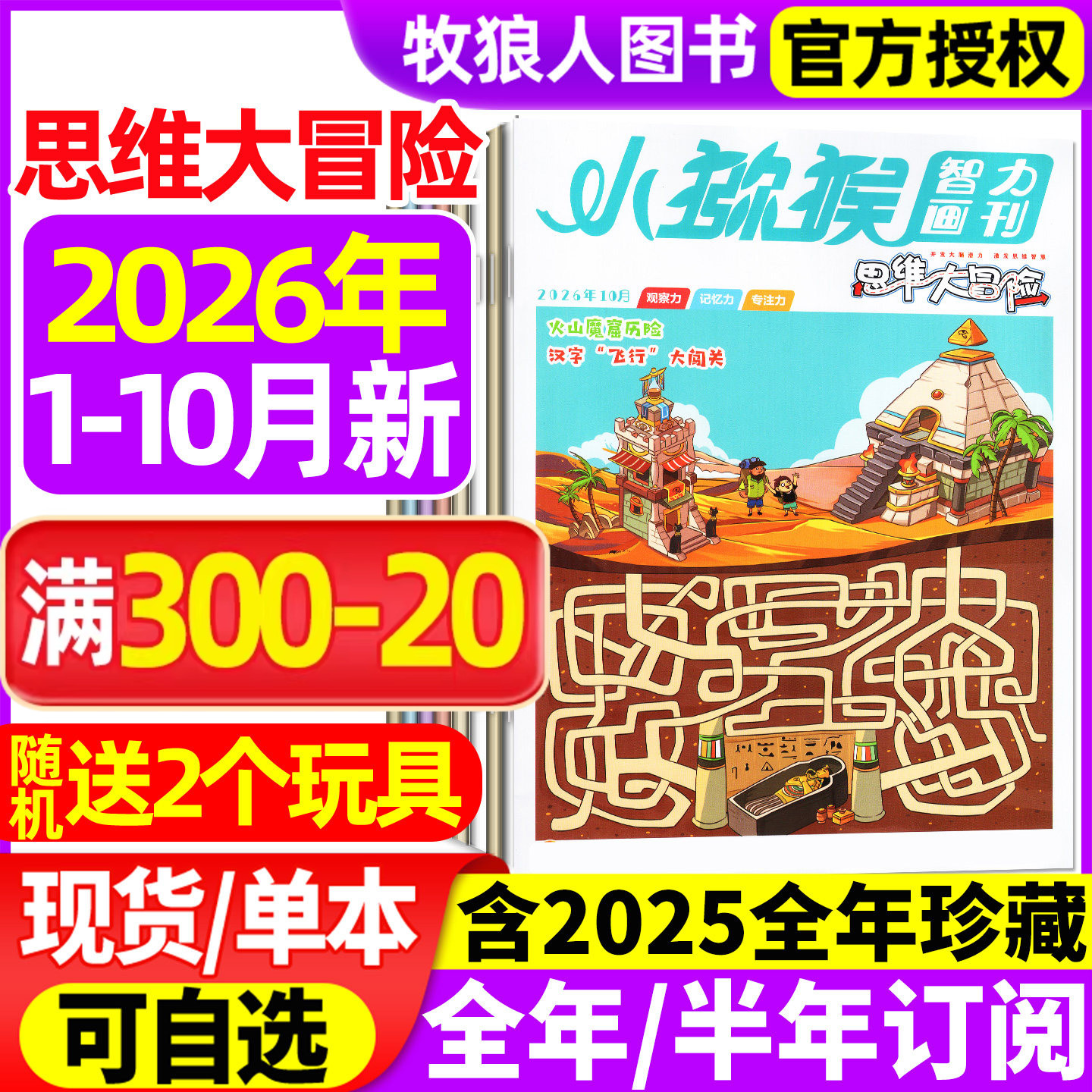 小猕猴思维大冒险杂志2026年1-2月/2025年1-12月【全年/半年订阅/2024】小学生三四五六年级学习智力画刊专注记忆观察逻辑非过刊