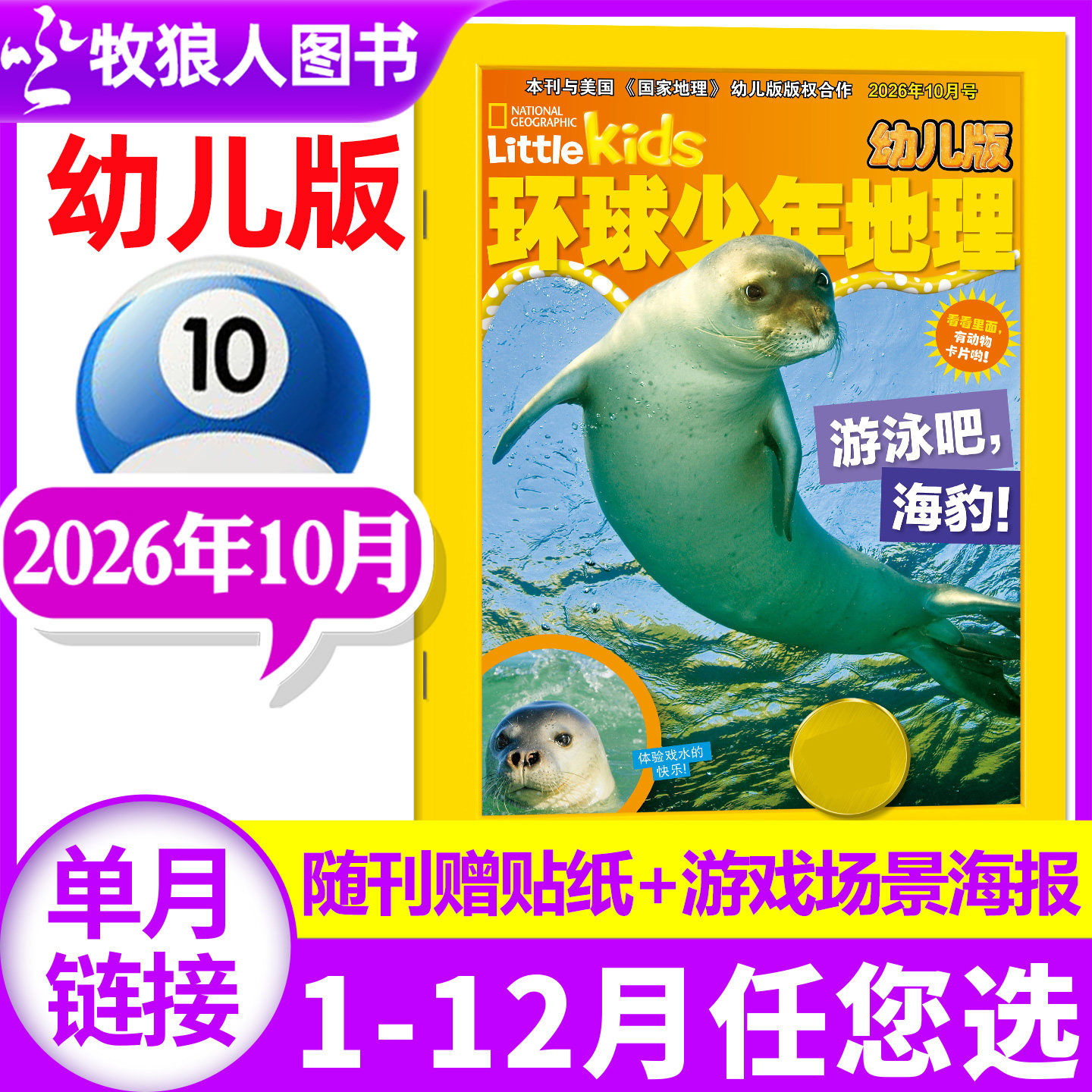 环球少年地理幼儿版杂志2026年9月(另有1-8月/2025年1-12月/全年/半年订阅)儿童科普自然百科地理趣味动物知识过刊【单本】