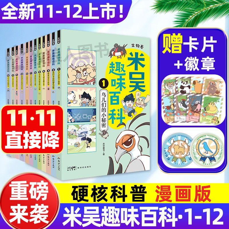 米吴趣味百科生物卷新品上市正版