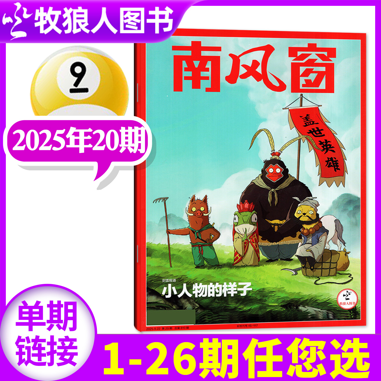 南风窗2025年1-20期/订阅