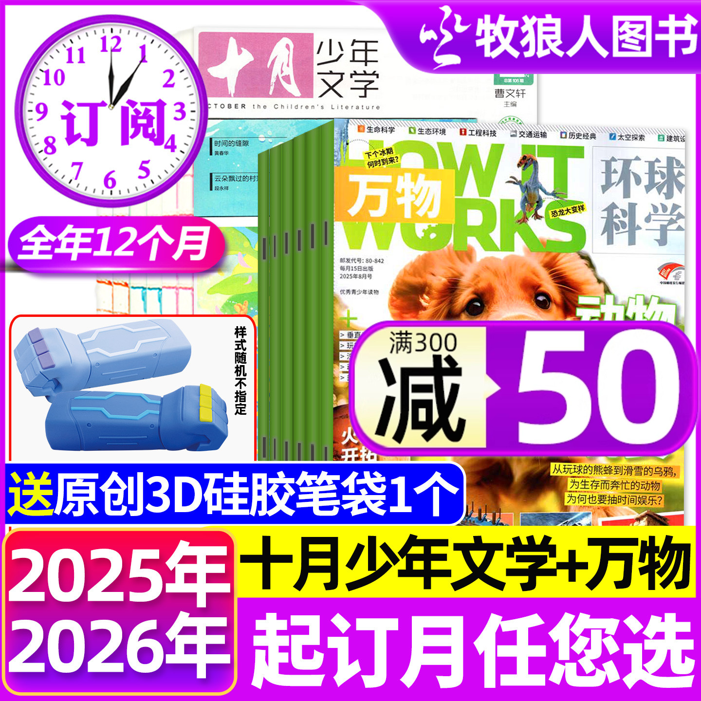 1-11月新【全年订阅组合共24期】十月少年文学+万物杂志2025/2026年年1-12月 中小学生科普科学作文素材青少年版文艺文学H非过刊