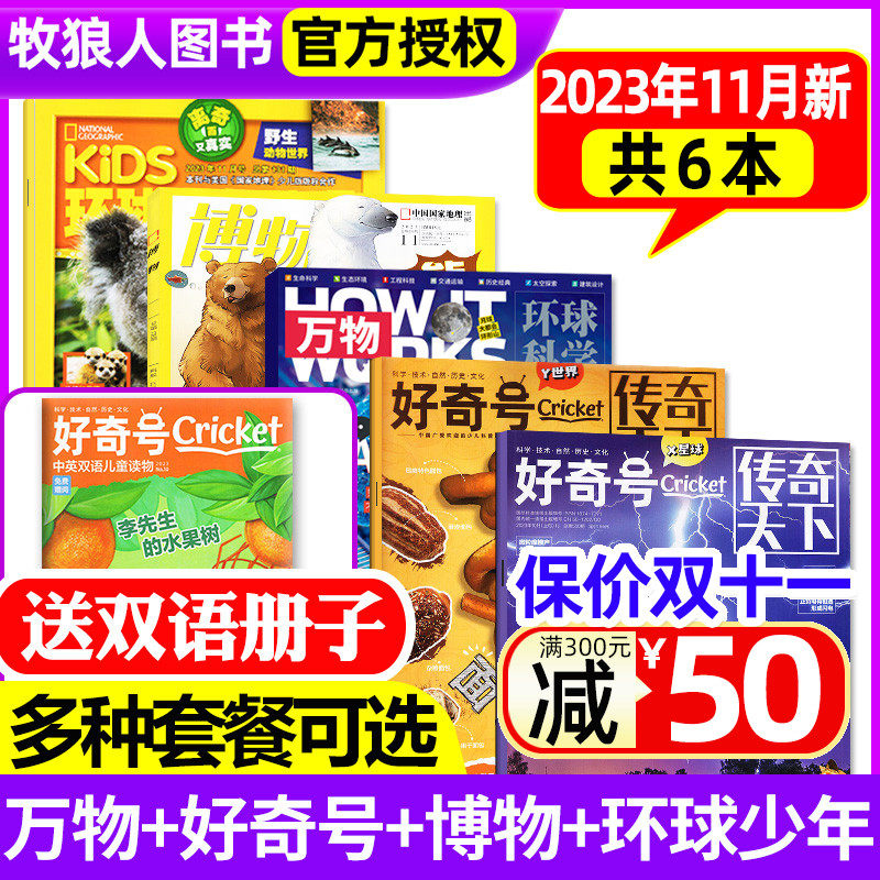 【送1本共6本】万物杂志2023年10月+好奇号10月+博物11月+环球少年地理11月/全年订阅青少年版科学科普自然探索奥秘问天2024过刊怎么样,好用不?