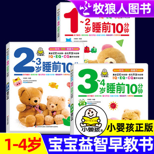 宝宝智能训练早教启蒙书睡前10分钟我2岁了周岁宝宝 左右脑开发儿童睡前故事书少儿读物图书 书籍绘岁婴儿书好习惯好情绪语言启蒙