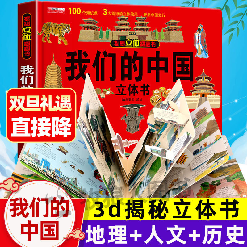 我们中国立体翻翻精装硬壳趣味