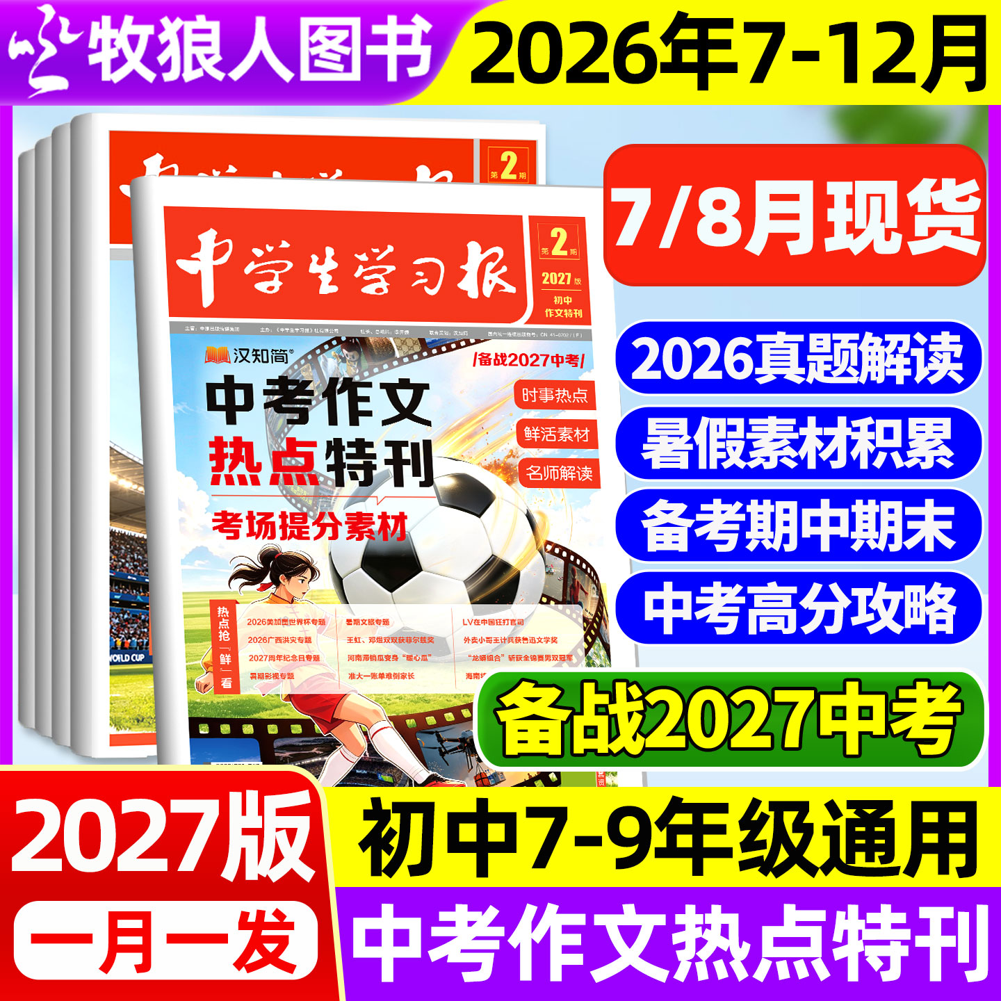 【2027版新刊】汉知简中学生学习报初中生2026年1-6期中考作文真题特刊热点速递周报作文素材杂志7/8/9年级备考人教版过刊