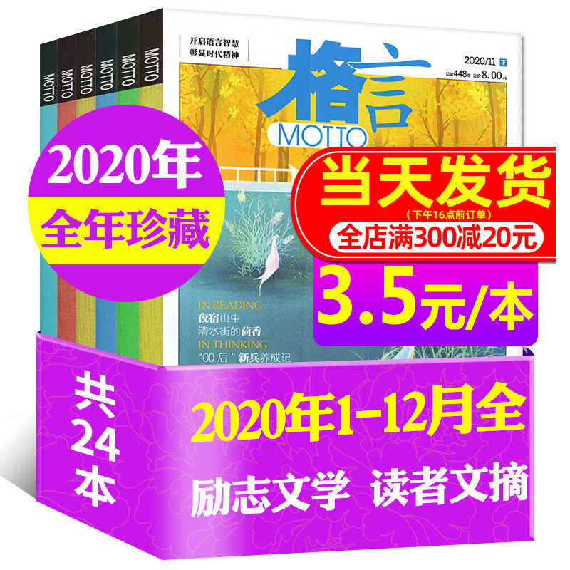 全年珍藏共24本 格言杂志年1 2 3 4 5 6 7 8 9 10 11 12月上下打包非21年订阅初高中学生作文素材青少年读者文学过期刊