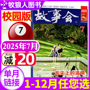 半月版 另有1 全年订阅 8月 2023年过刊 12月可选 2024年1 故事蓝版 故事会杂志校园版 文学文摘经典 原文摘版 2025年7月现货 单本