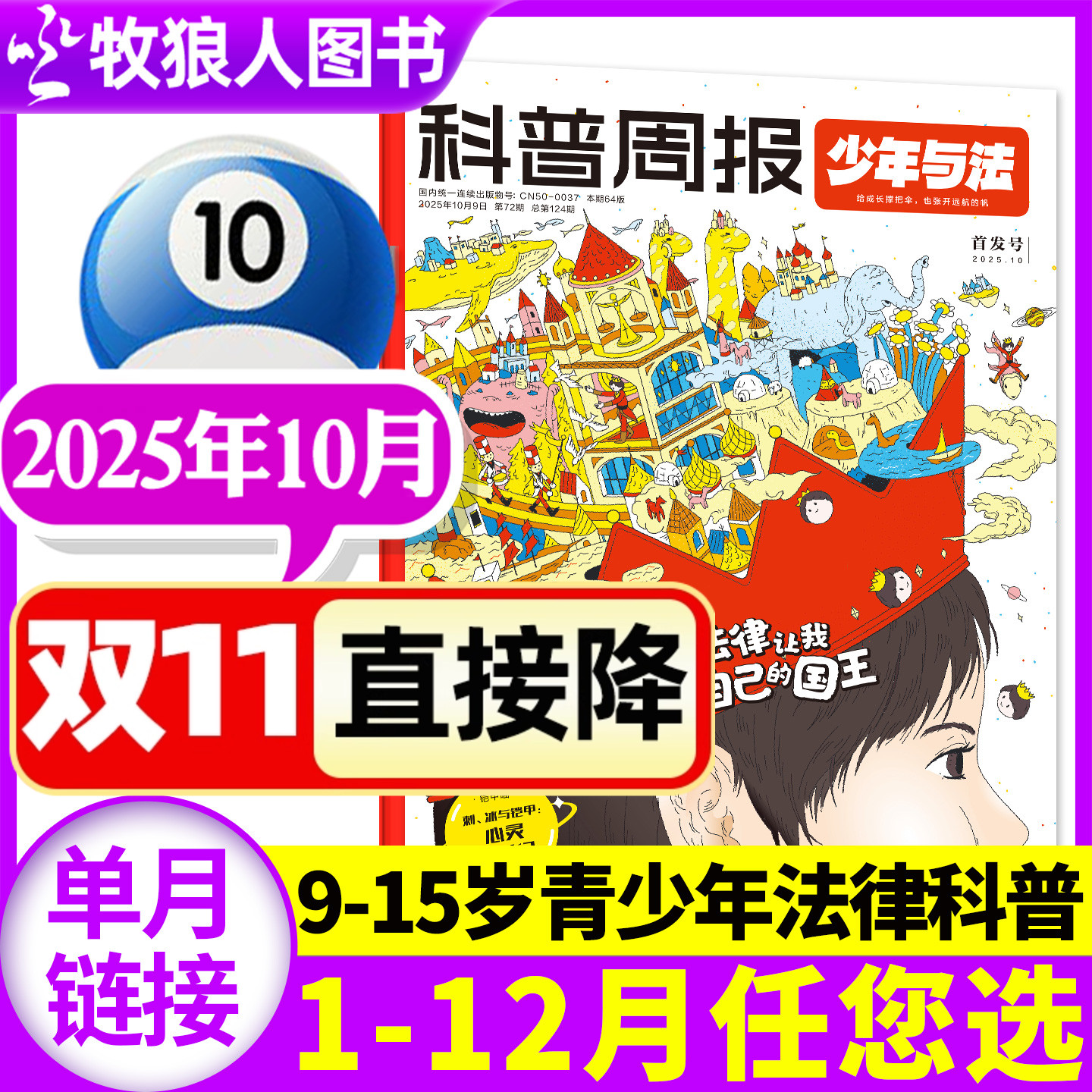 科普周报少年与法25年10月/订阅
