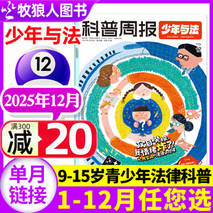 科普周报少年与法杂志2025年12月【另有10/11月/2026全年/半年订阅】含创刊号青少年9-15岁中小学生法治教育法律原来这么有趣过刊