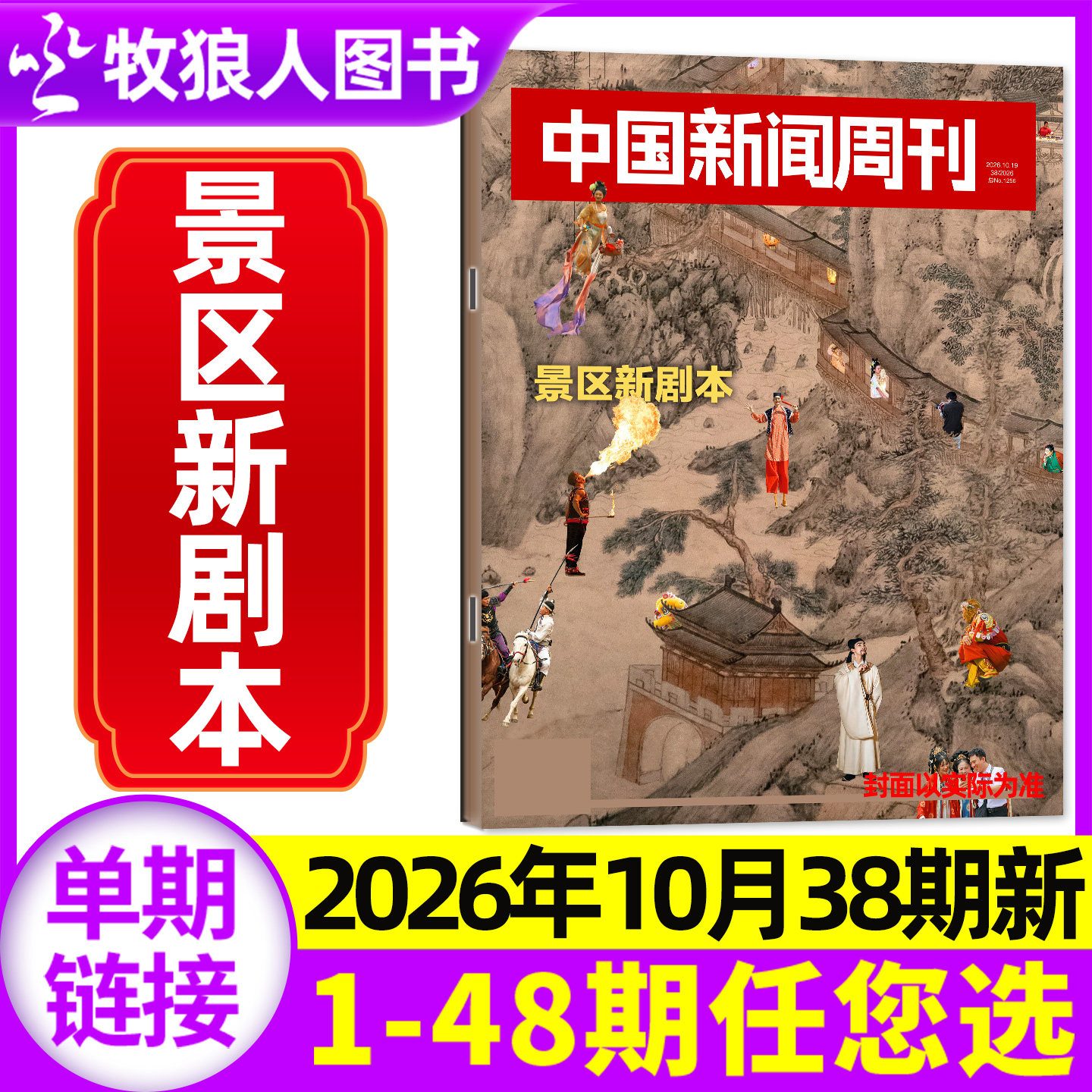 中国新闻周刊杂志2026年4月第15期(另有1-48期/全年/半年订阅)锁喉之痛 张雪机车内页  