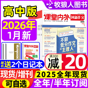 半年订阅 全年 2025年1 12月 课堂内外高中生高考备考语文素材作文与考试实用文摘2024过刊 创新作文高中版 增刊 杂志2026年1月