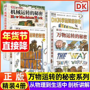【DK正版】万物运转的秘密系列 50周年纪念版机械/科学/数学运转的秘密精装6-12岁儿童科普百科类书籍小学生课外阅读物理化学启蒙