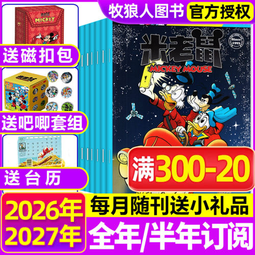 米老鼠26/27订阅/25/24全年