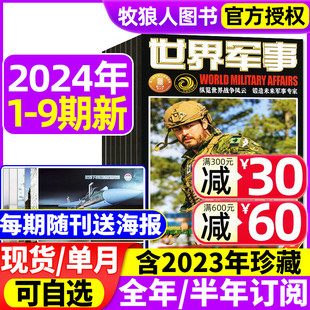 全年 12月上下5 2023年3 23期期间 9期 5月1 世界军事杂志2024年1 赠海报 2022年国防军事世界战争风云兵器过刊 半年订阅