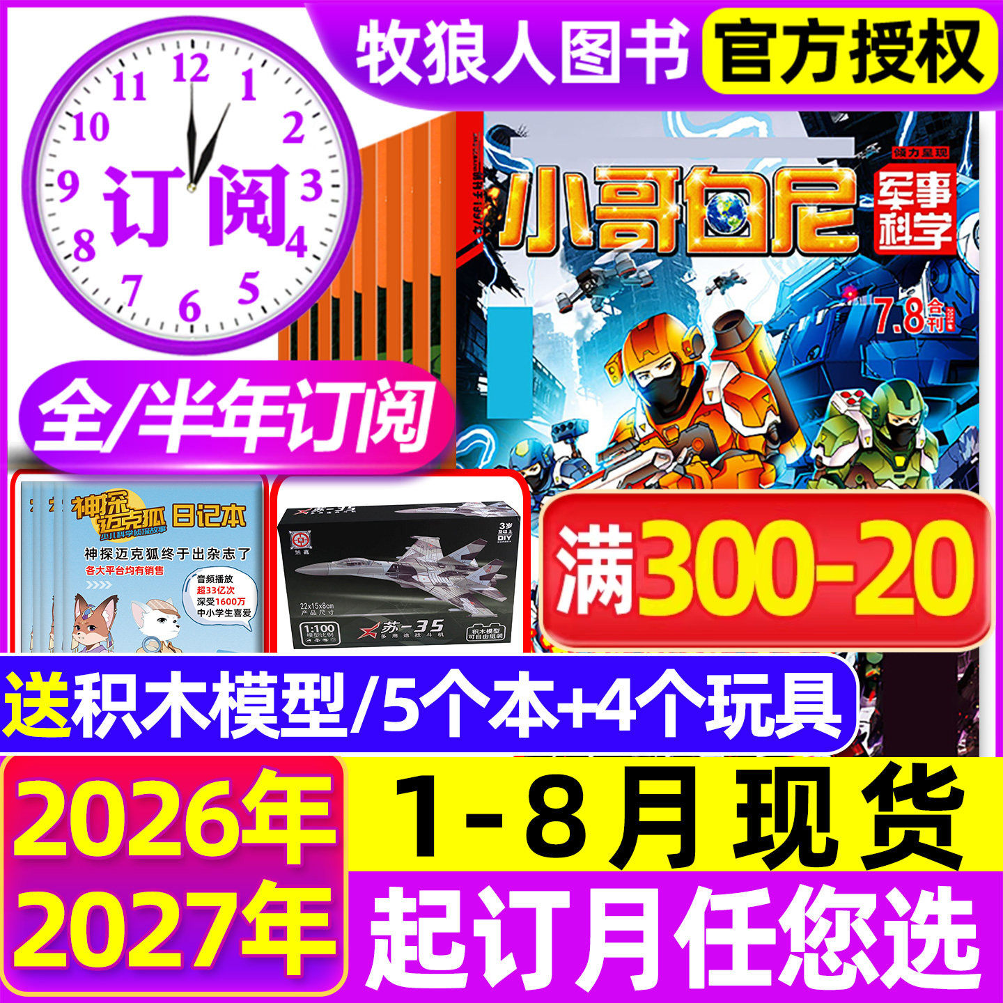 小哥白尼军事科学杂志2026年1-5月【全年/半年订阅/2025全年】漫画趣味科学野生动物神奇星球生物小学生好奇号博物非过刊