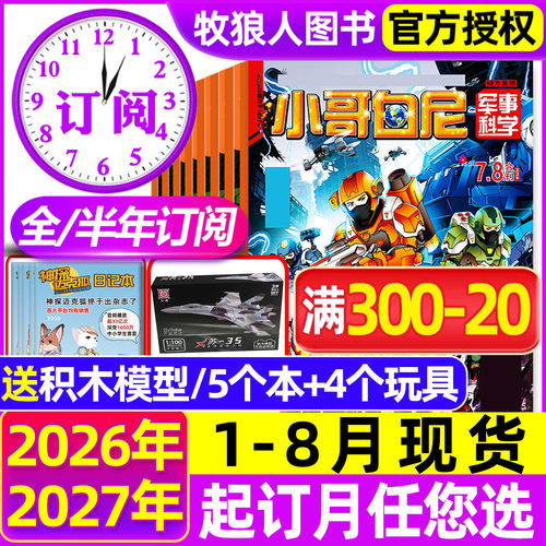 小哥白尼军事科学杂志2026年1-8月【全年/半年订阅/2025/2027年】漫画趣味科学野生动物神奇星球生物小学生好奇号博物非过刊 - 封面