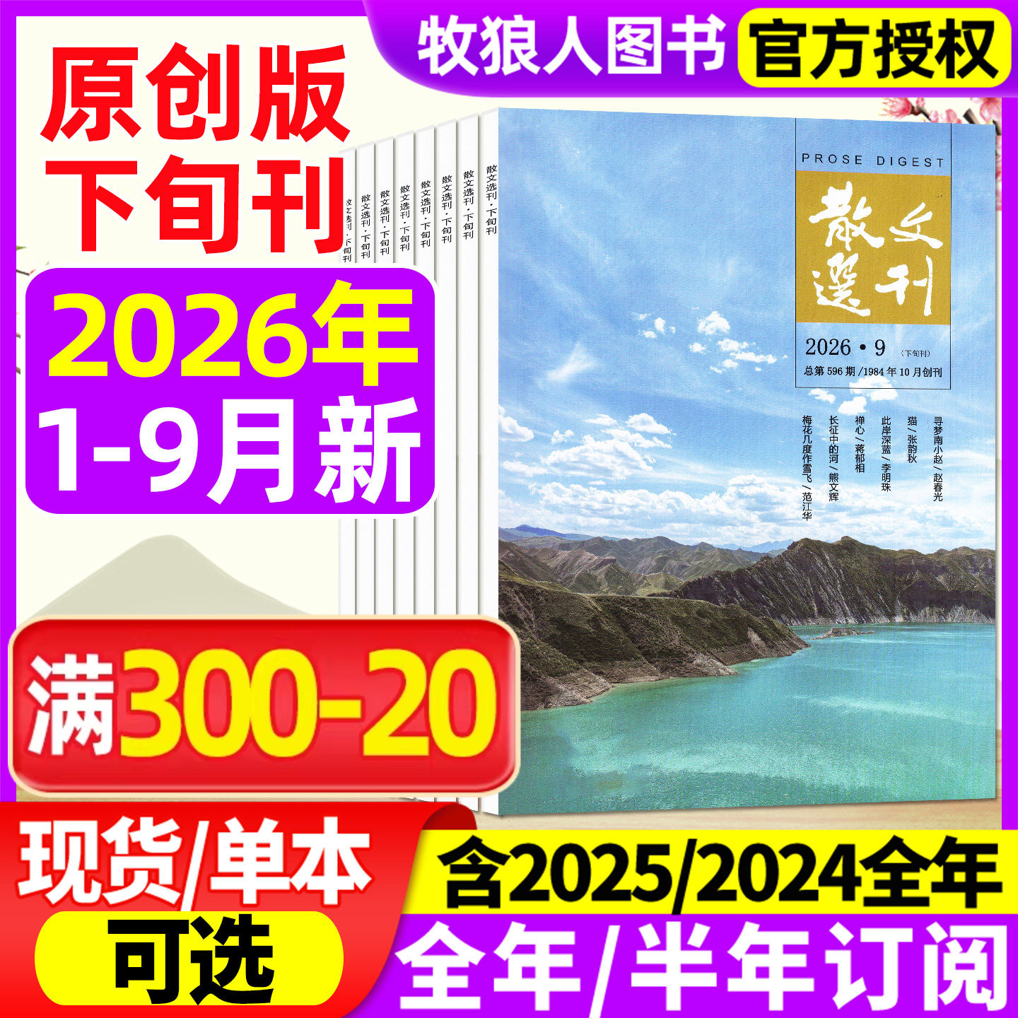 散文选刊杂志原创版2026年1-9月/2025年1-12月（全年/半年订阅）文学文摘杂文选刊读者小说青年文摘小小说诗刊百花文艺短篇过刊