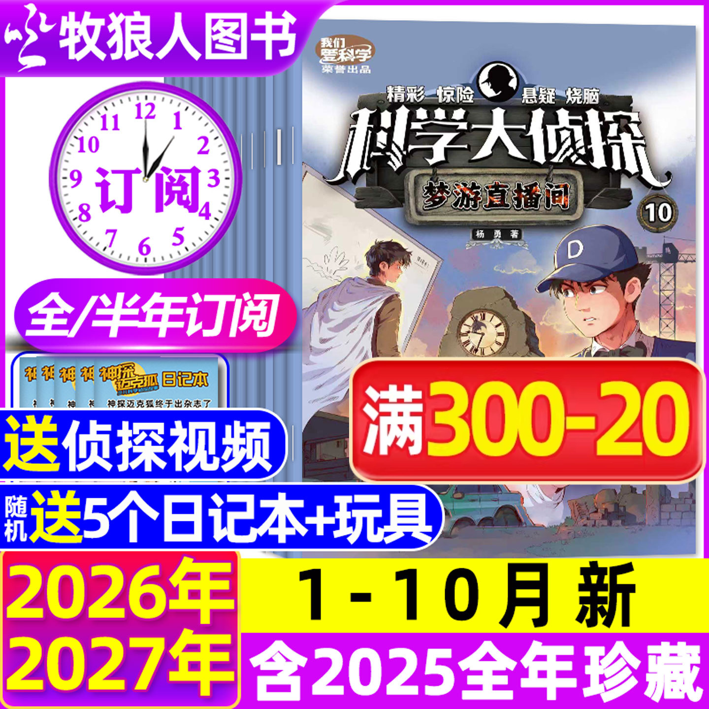 【全年/半年订阅】科学大侦探杂志2026年1-6/7-12月/2024/2025全年 我们爱科学少年版全套书小学生悬疑推理神探迈克狐过刊
