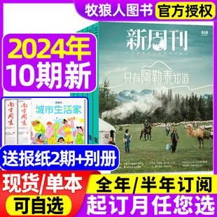 送2期 半年订阅 12期 新周刊杂志2024年3 5月间6 全年 只有阿勒泰知道野孩子断网25小时四十不获过年大盘点2023过刊