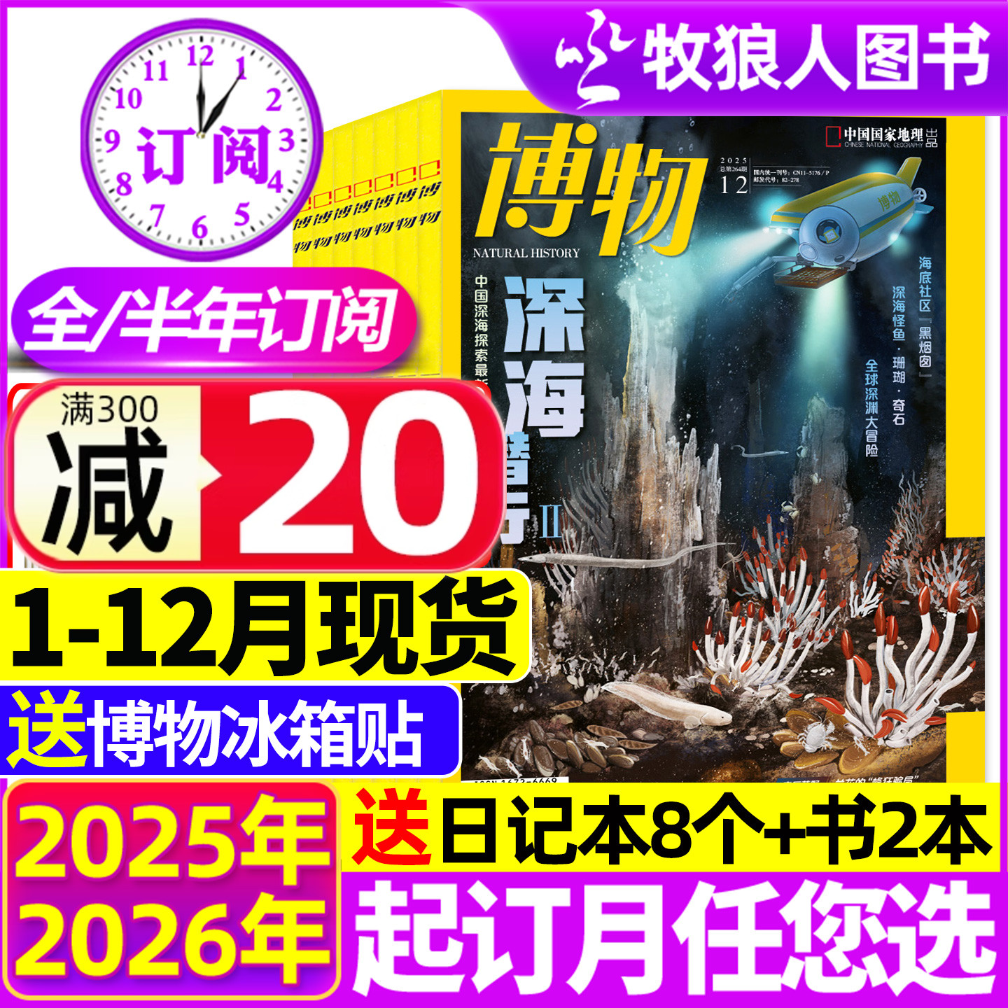 博物2025年1-12月/2026全年订阅