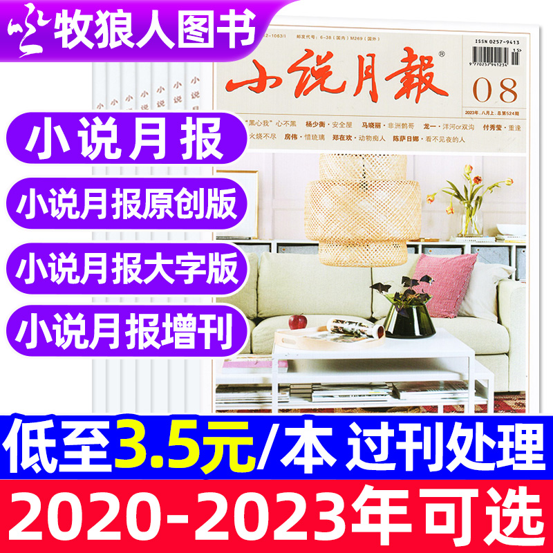 小说月报系列2021-2023年可选