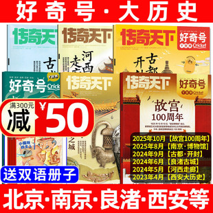 【大历史古城专题】好奇号杂志过刊清仓2026/2025/2024年山西古建筑/西安/重庆/洛阳/开封/北京故宫博物馆小学生科普万物书