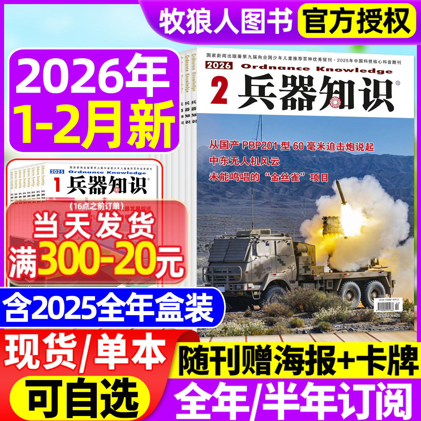 【正版现货】兵器知识杂志2025年8-12月间【2026全年/半年订阅/2024年合订本】舰船航空武器军事科技科普书籍非过刊