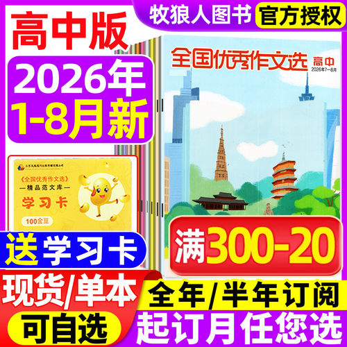 全国优秀作文选高中26年1-8月新
