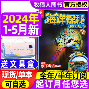 14岁少儿青少版 半年订阅 2023年可选 5月打包 另全年 送文具盒 海洋生态科普非过刊 海洋探秘杂志2024年1