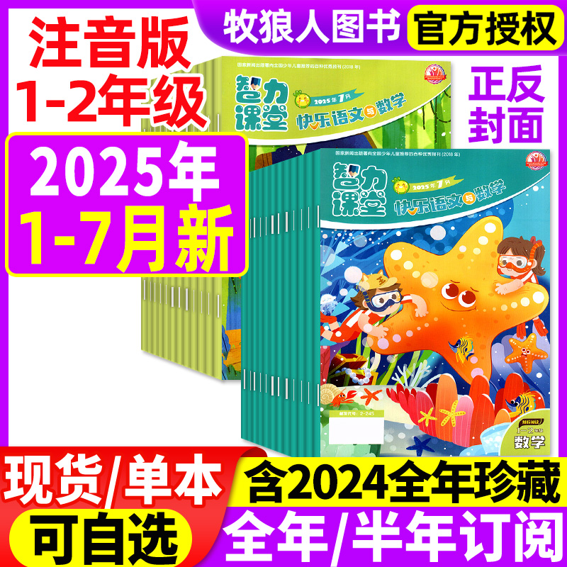 智力课堂1-2年级2025年1-7月2024