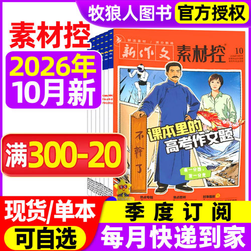 疯狂作文素材控26年1-9月/订阅
