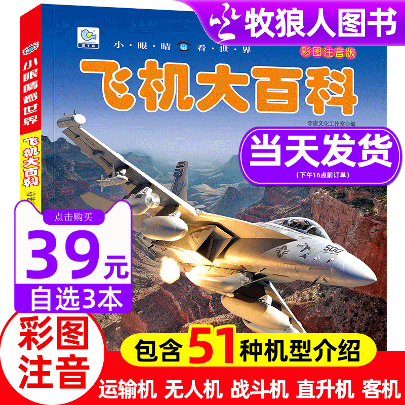 飞机大百科注音版小眼睛看世界儿童军事战斗机无人机大型运输机绘本读物书籍5