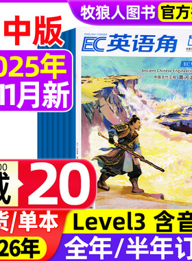 英语角Level3初中版2025年1-11月【2026全年/半年订阅】中学生双语杂志阅读英文学习书籍口语练习过期刊2024年过刊