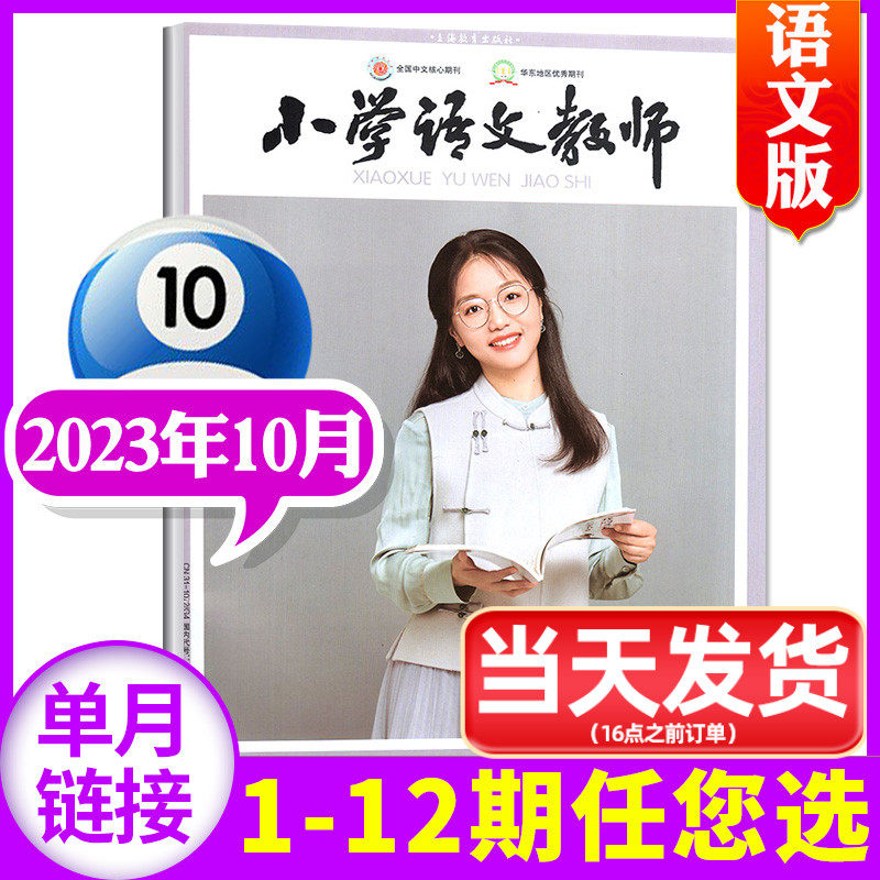 【现货速发】小学语文教师/小学数学教师杂志2023年10月（另有1-11/12月/全年/半年订阅/2024可选）非2022/2021年过刊【单本】属于什么档次？