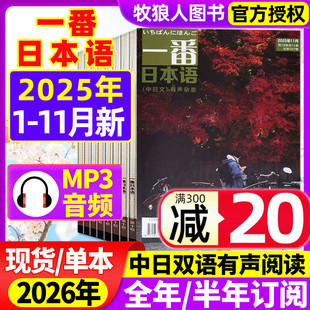 2026年全年 11月 半年订阅 2024年可选 阅读大学日语课外教学习书籍非过刊 一番日本语杂志2025年1 含mp3音频中日双语原版