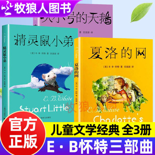 认准正版eb怀特三部曲夏洛的网吹小号的天鹅精灵鼠小弟怀特经典8-12岁小学三四五六年级课外阅读书籍经典书目儿童文学任溶溶译