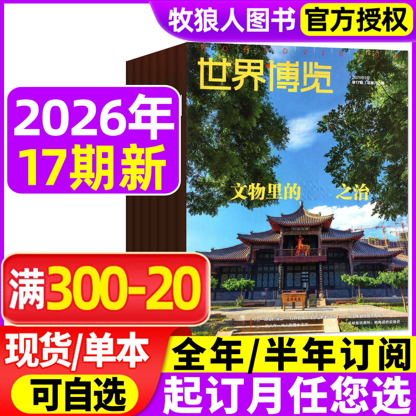 世界博览杂志2026年11-17期（2025年/全年/半年订阅）人文历史地理文化看天下新闻实事生活新周刊摄影旅游看世界非过刊