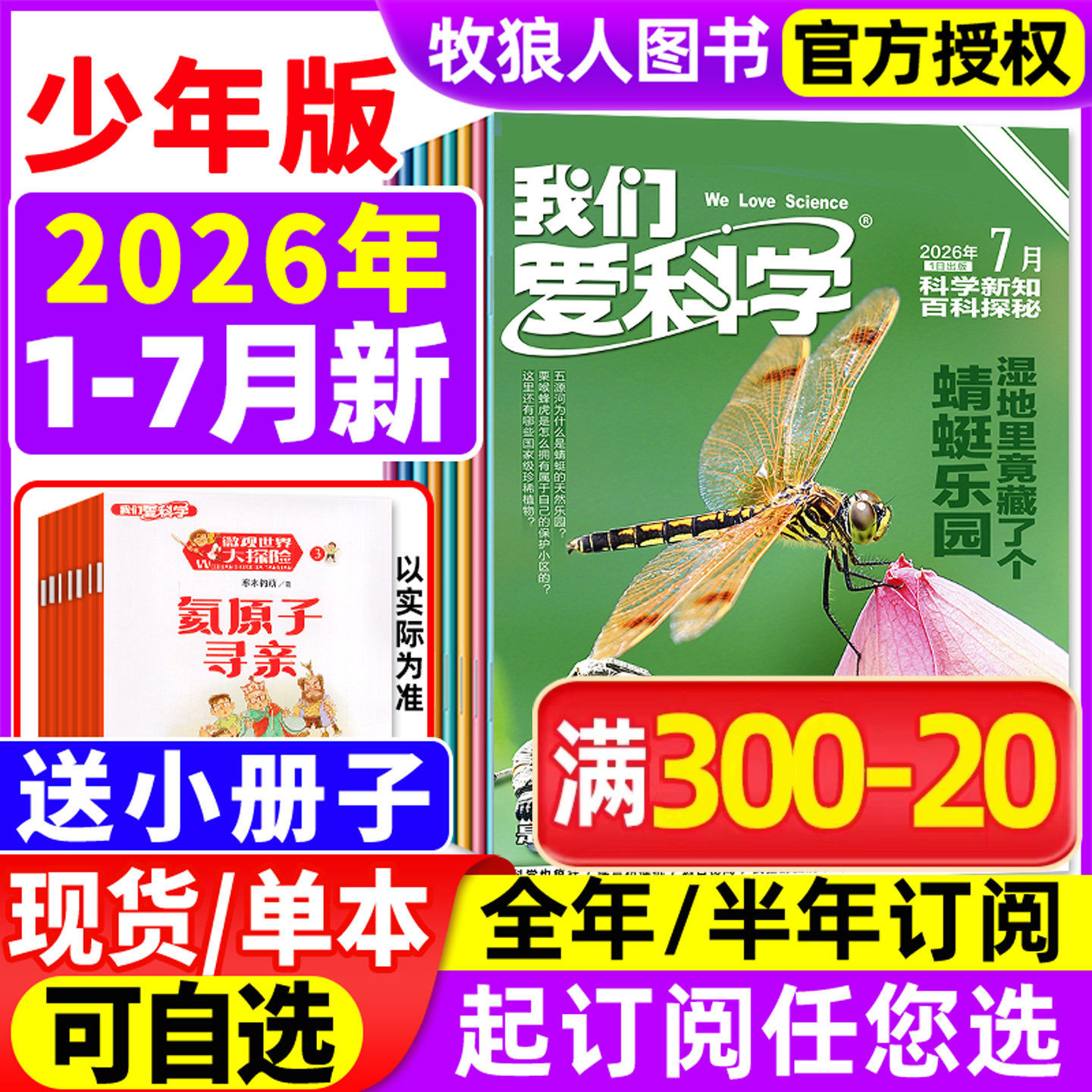【送小册子】我们爱科学杂志少年版升级版2025年1-12月【2026全年/半年订阅/2024年1-12月】小学初中生青少科普博万物大百科非过刊