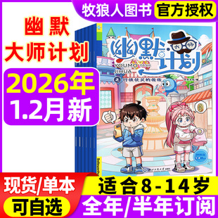幽默大师计划杂志2026年1-2月【全年/半年订阅】小学生彩版漫画国学故事搞笑校园笑话大王开心脱口秀喜剧非2025过刊