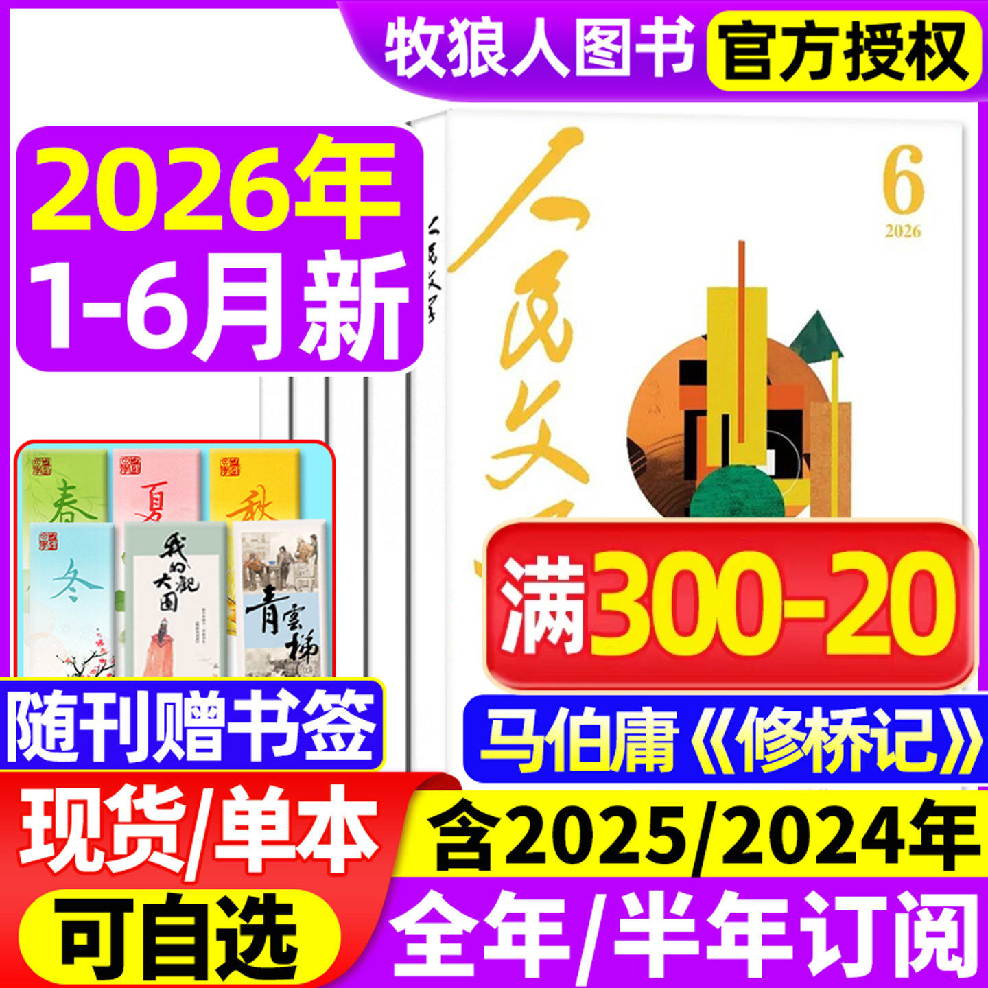 人民文学杂志2026年1-6月【全年/半年订阅/2025年】马伯庸 修桥记杂文选刊短篇长篇收获十月小说文学散文文摘非过刊