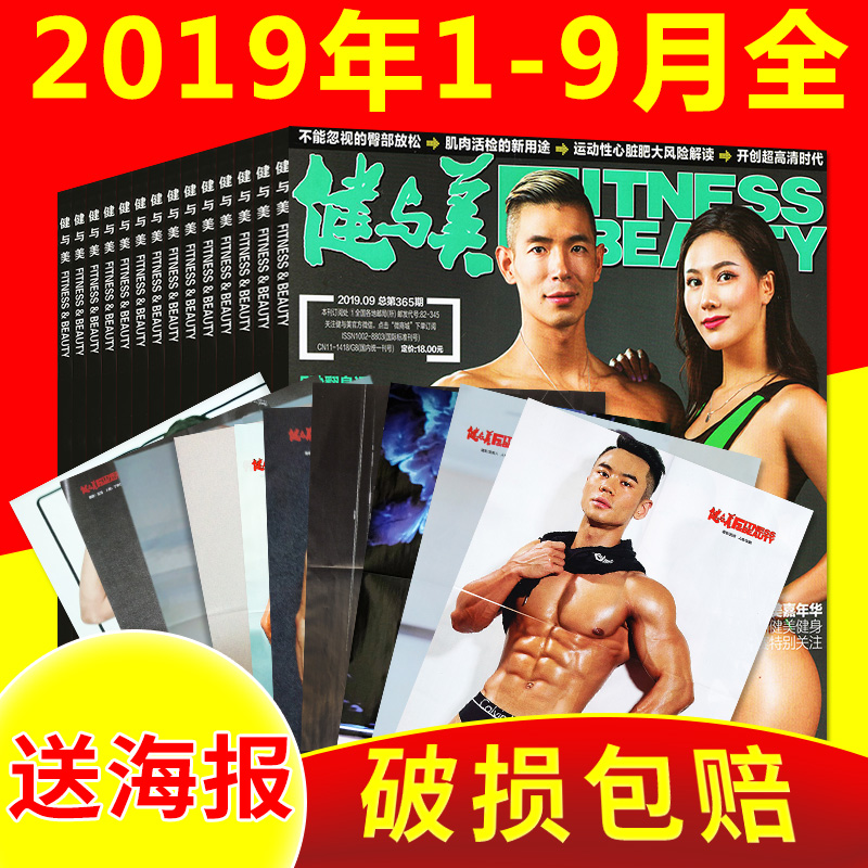 【1-9月全】健与美杂志2019年9本打包1/2/3/4/5/6/7/8/9月 赠烧饼朱云峰海报 运动健身健美减肥时尚塑形技巧书籍过期刊