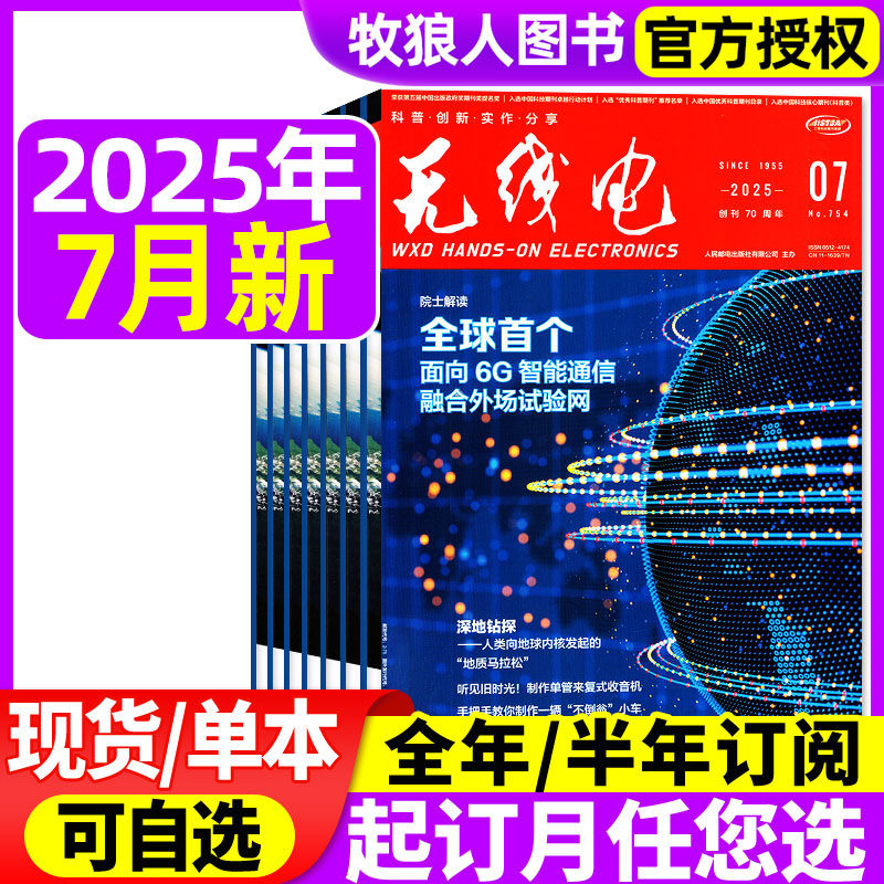 无线电杂志2025年7月新/全年订阅
